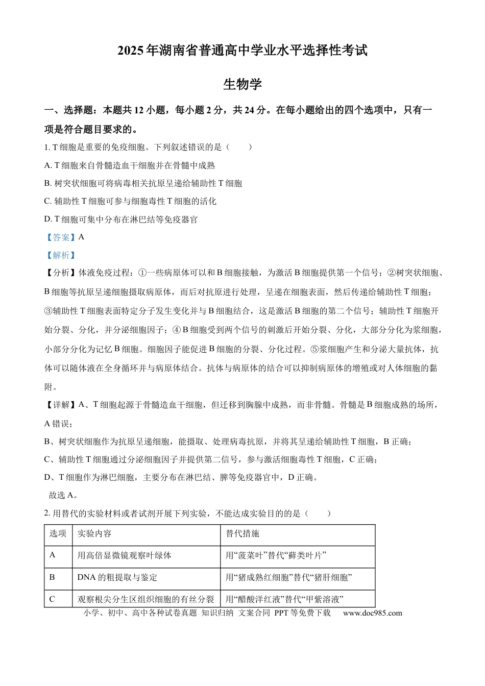 【免费下载】湖南2025年高考生物真题（湖南自主命题）（解析版）.docx