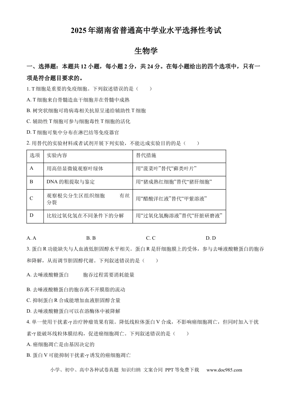 【免费下载】湖南2025年高考生物真题（湖南自主命题）（原卷版）.docx