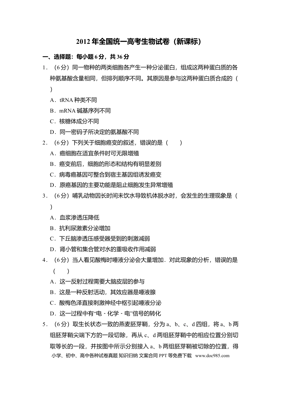【免费下载】湖南2012年高考生物真题（新课标）（原卷版）.doc