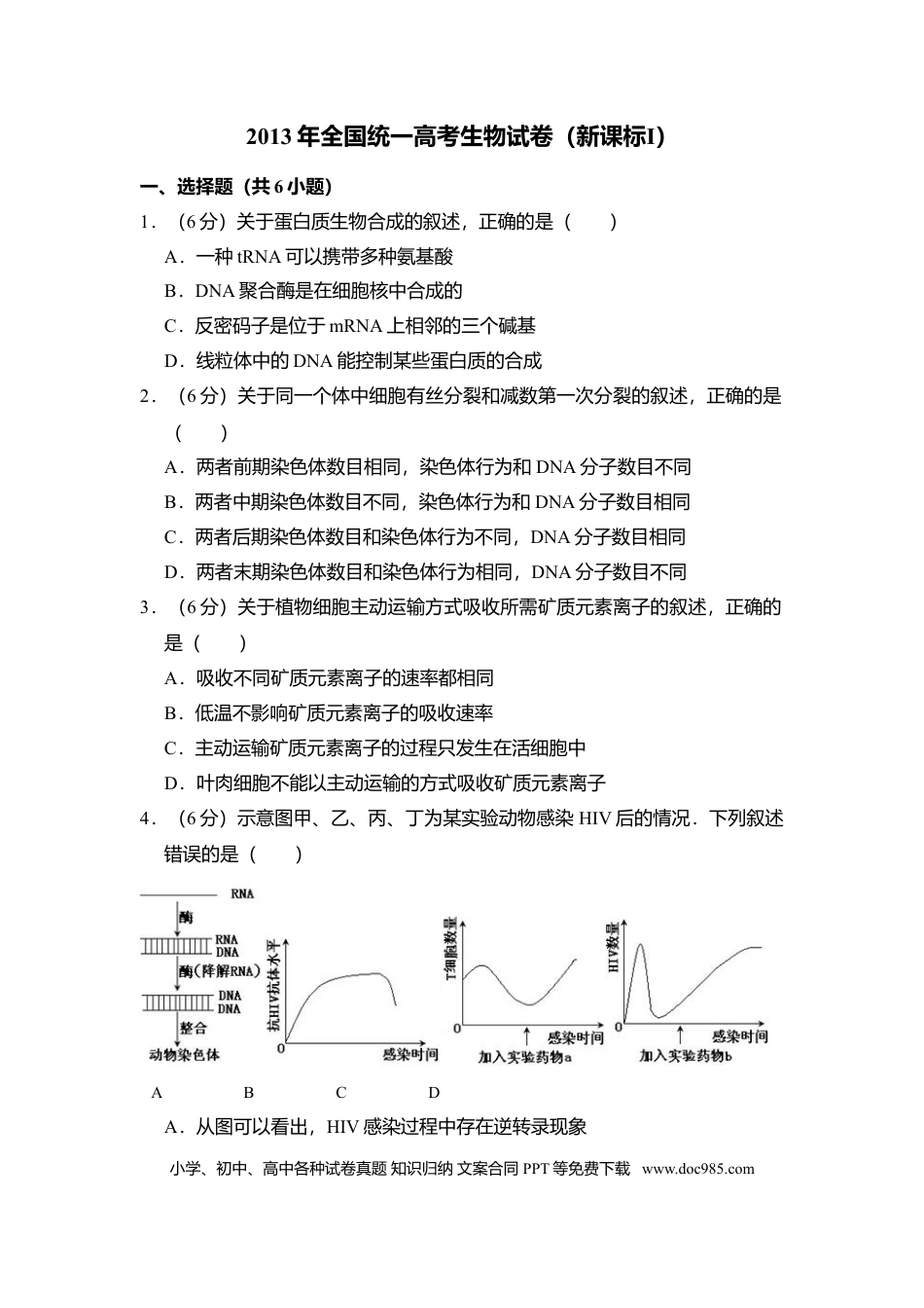 【免费下载】湖南2013年高考生物真题（新课标Ⅰ）（解析版）.doc