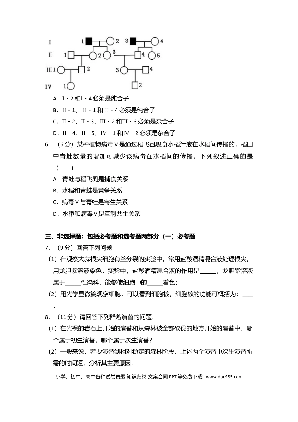 【免费下载】湖南2014年高考生物真题（新课标Ⅰ）（解析版）.doc