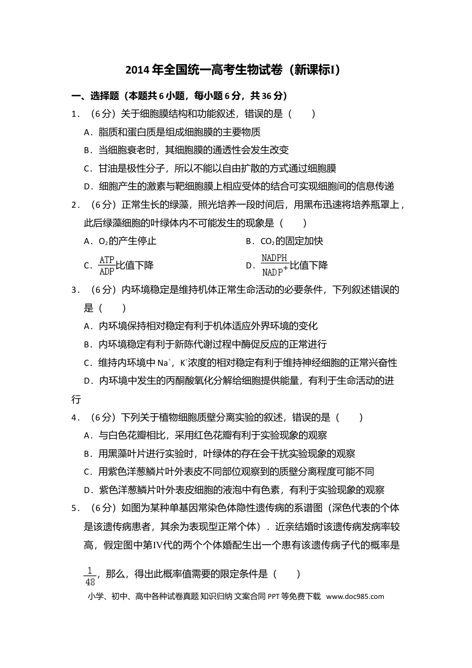【免费下载】湖南2014年高考生物真题（新课标Ⅰ）（原卷版）.doc