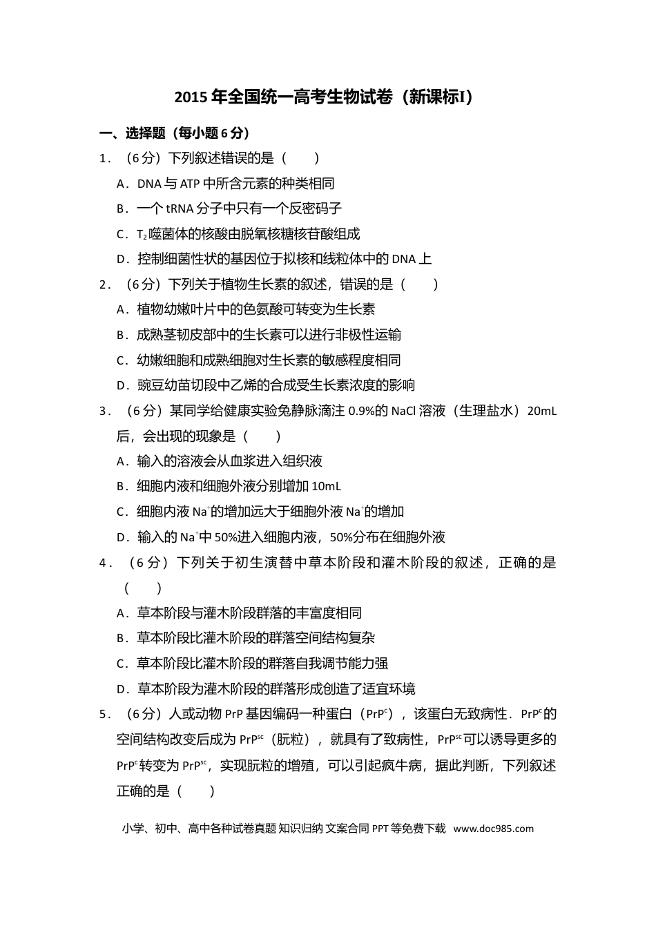 【免费下载】湖南2015年高考生物真题（新课标Ⅰ）（原卷版）.doc