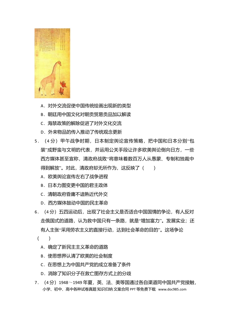 【免费下载】湖南2018年高考历史真题（新课标Ⅰ）（解析版）.doc