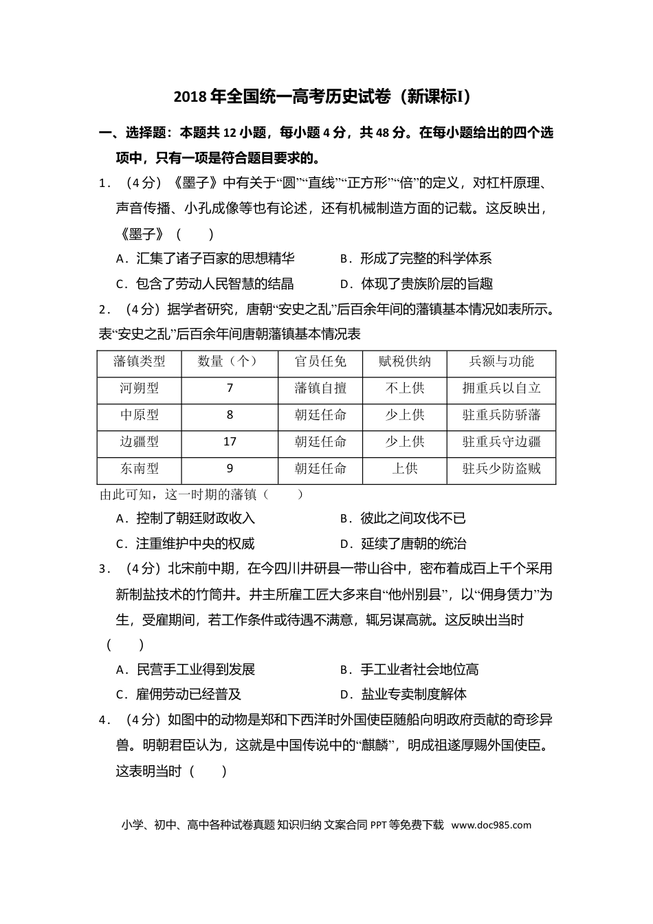 【免费下载】湖南2018年高考历史真题（新课标Ⅰ）（原卷版）.doc