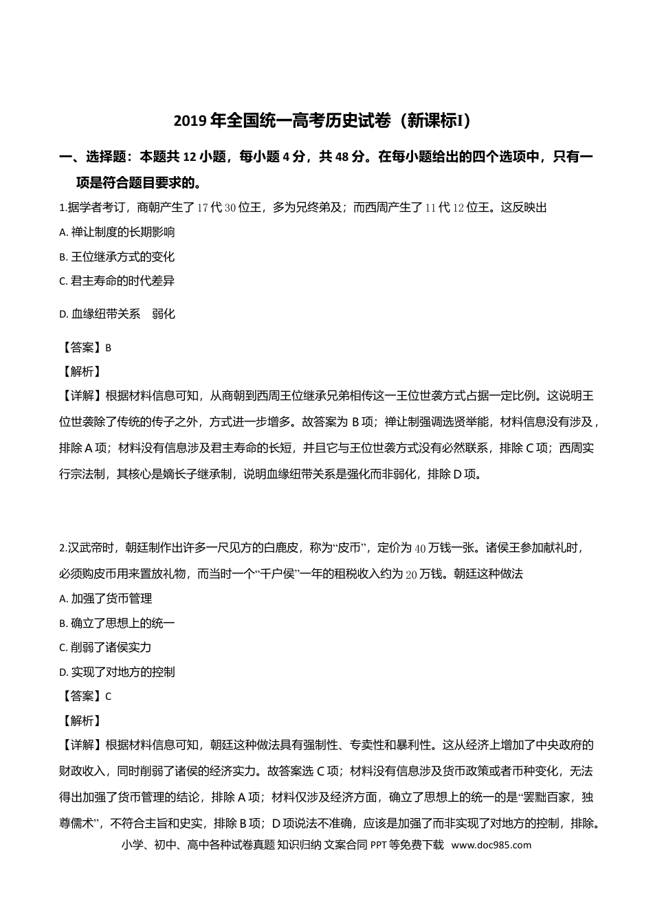 【免费下载】湖南2019年高考历史真题（新课标Ⅰ）（解析版）.doc