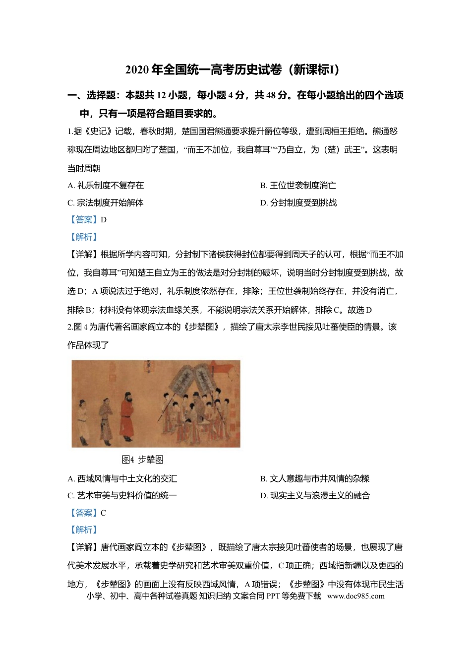 【免费下载】湖南2020年高考历史真题（新课标Ⅰ）（解析版）.doc