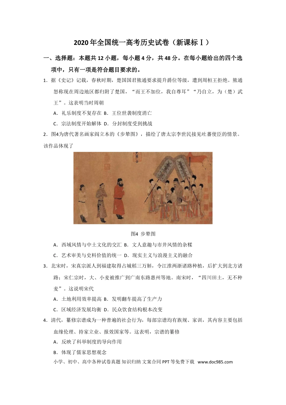 【免费下载】湖南2020年高考历史真题（新课标Ⅰ）（原卷版）.doc