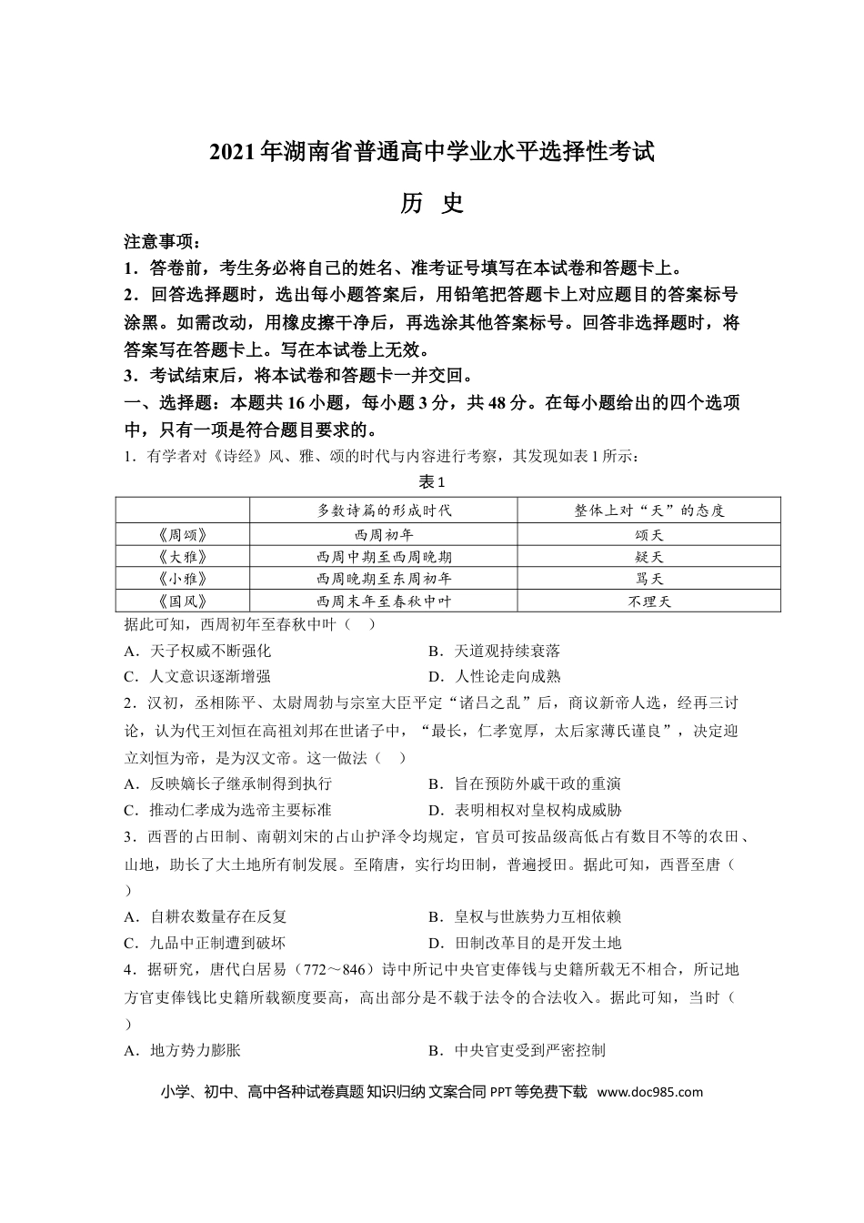 【免费下载】湖南2021年高考历史真题（湖南自主命题）（原卷版）.doc