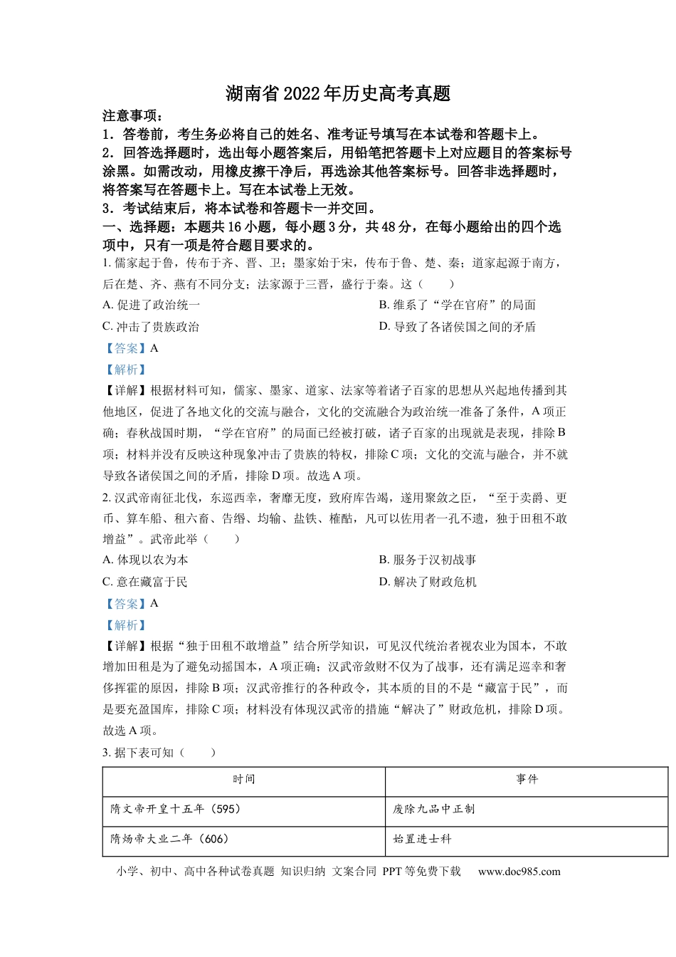 【免费下载】湖南2022年高考历史真题（湖南自主命题）（解析版）.docx