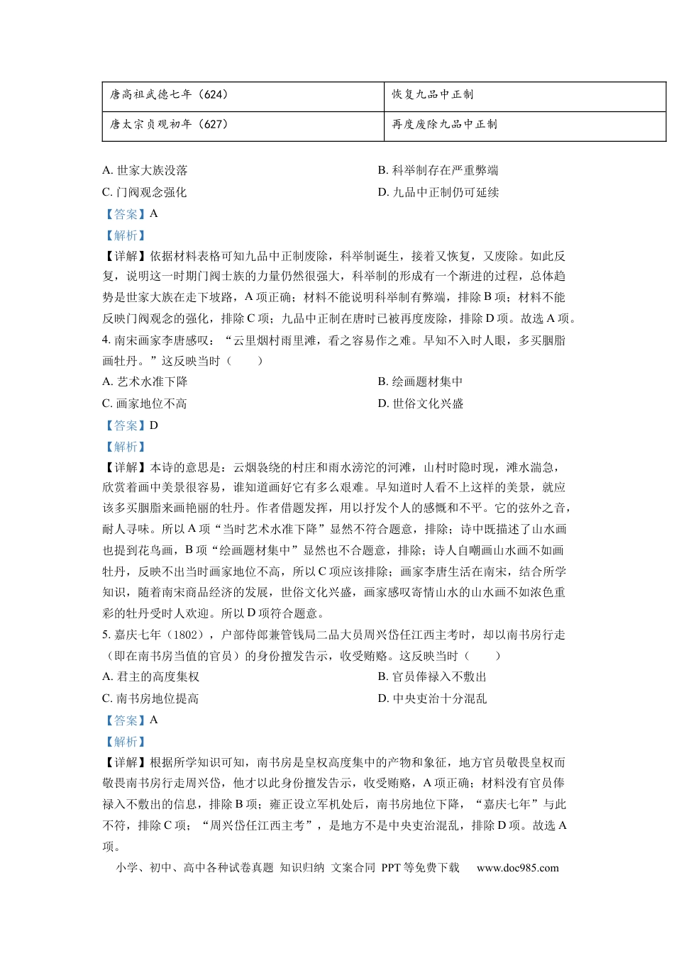 【免费下载】湖南2022年高考历史真题（湖南自主命题）（解析版）.docx