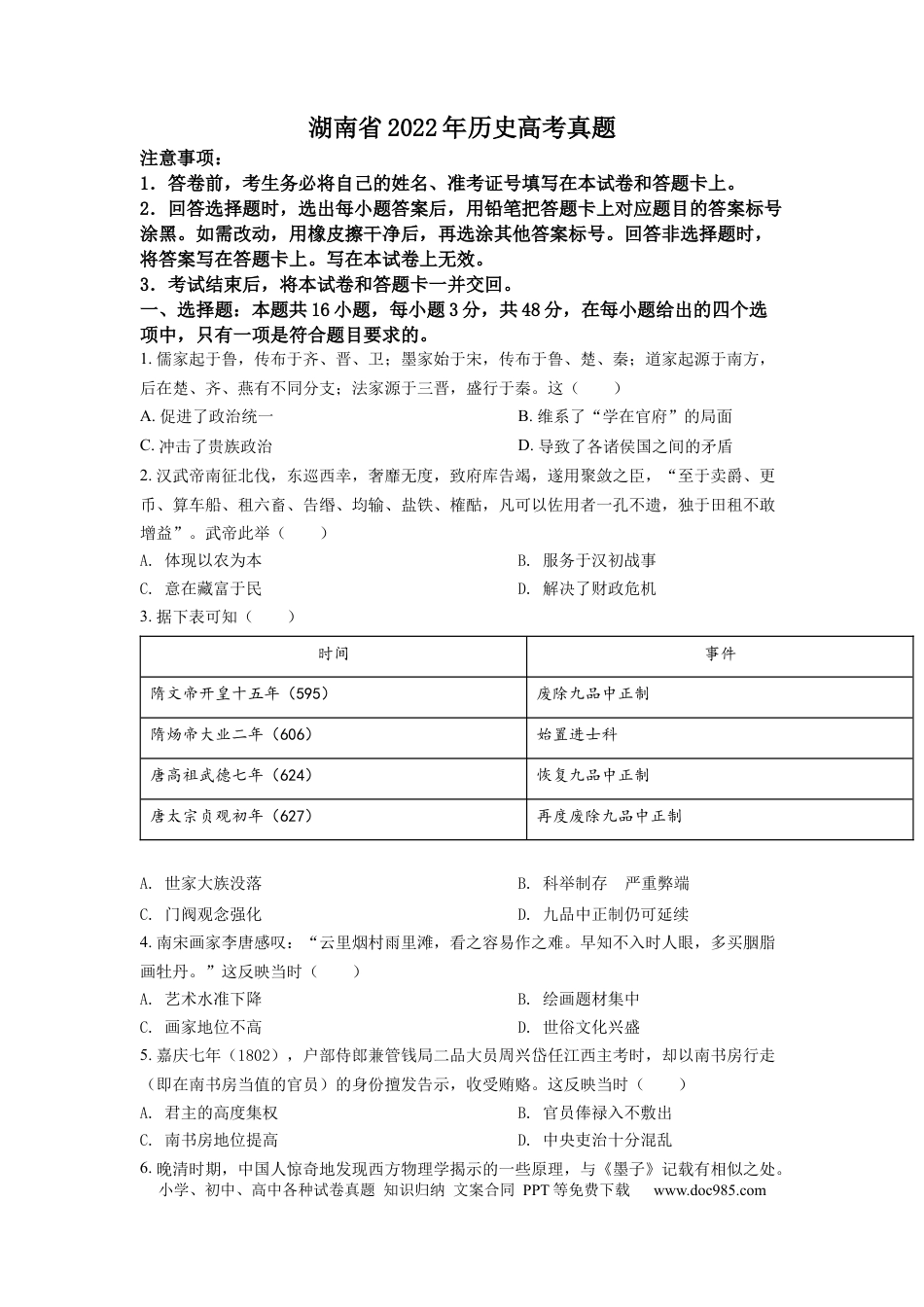 【免费下载】湖南2022年高考历史真题（湖南自主命题）（原卷版）.docx