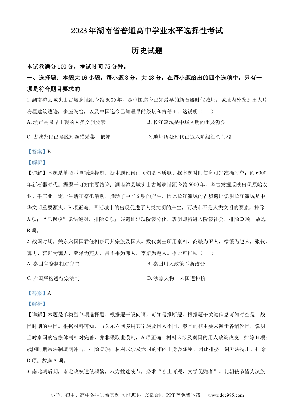 【免费下载】湖南2023年高考历史真题（湖南自主命题）（解析版）.docx