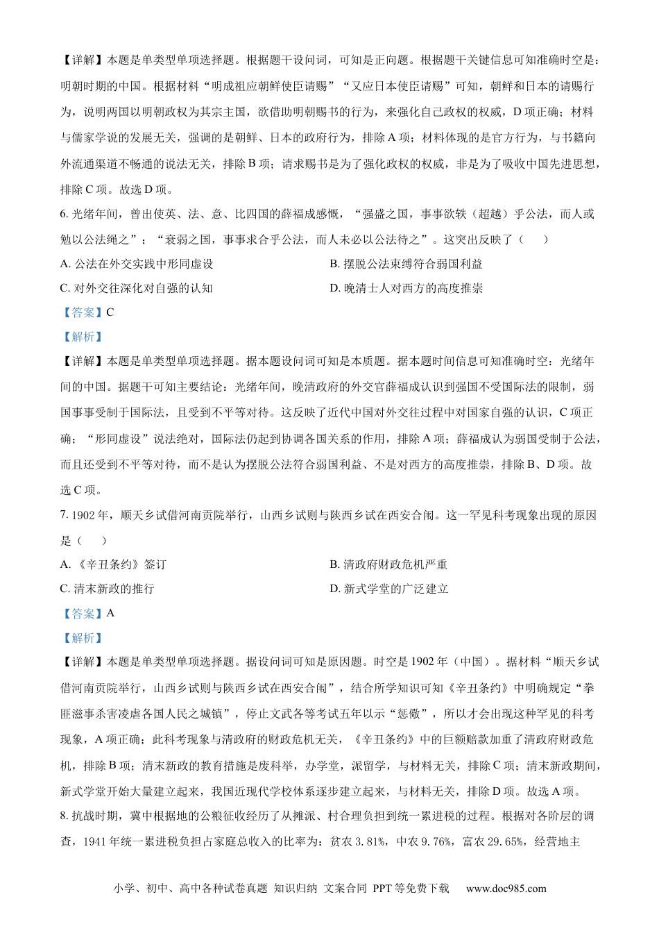 【免费下载】湖南2023年高考历史真题（湖南自主命题）（解析版）.docx