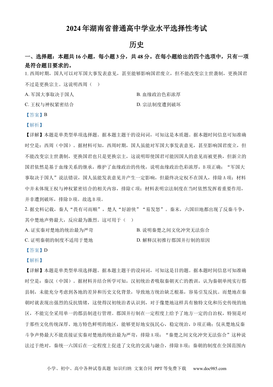 【免费下载】湖南2024年高考历史真题（湖南自主命题）（解析版）.docx