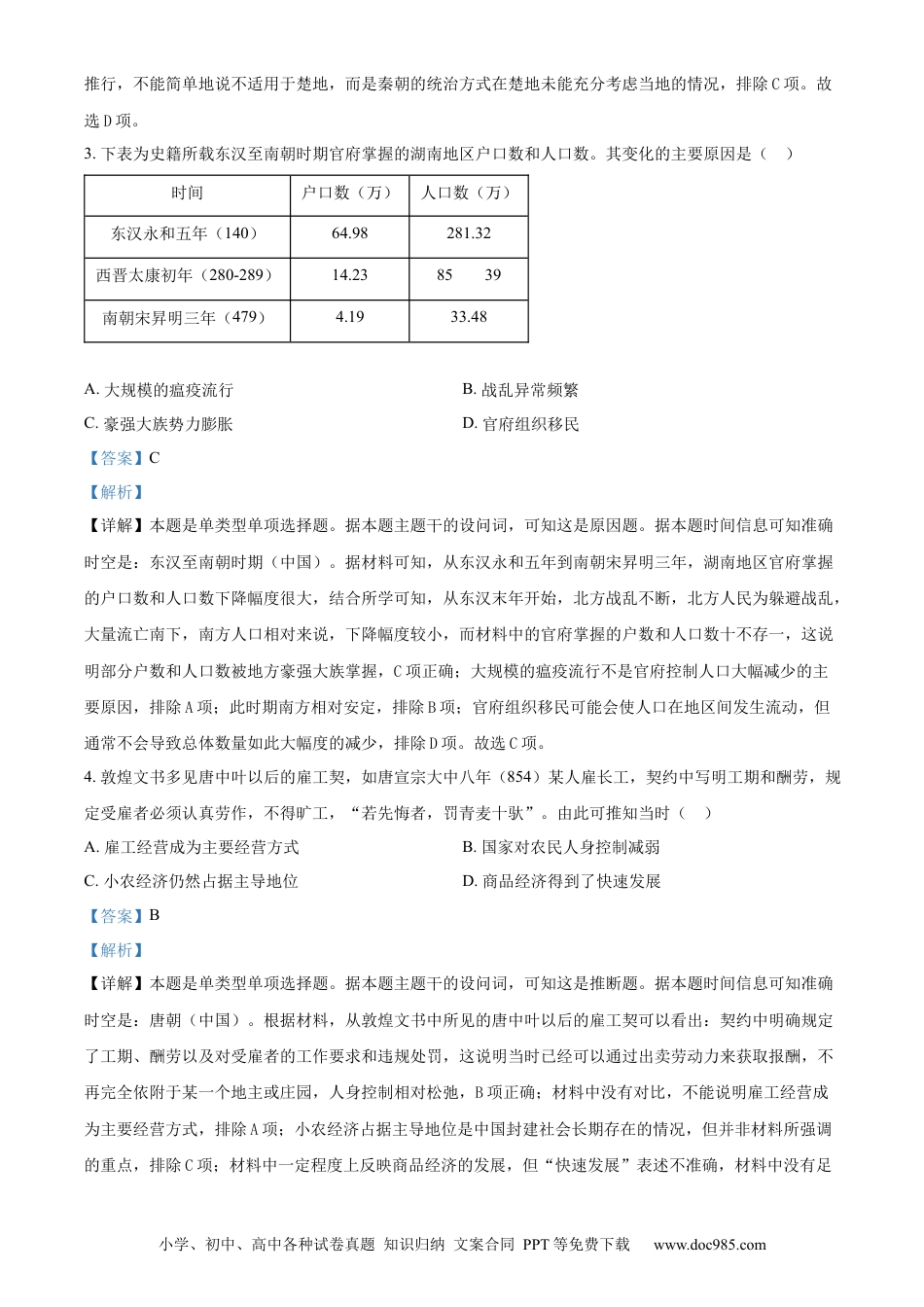 【免费下载】湖南2024年高考历史真题（湖南自主命题）（解析版）.docx