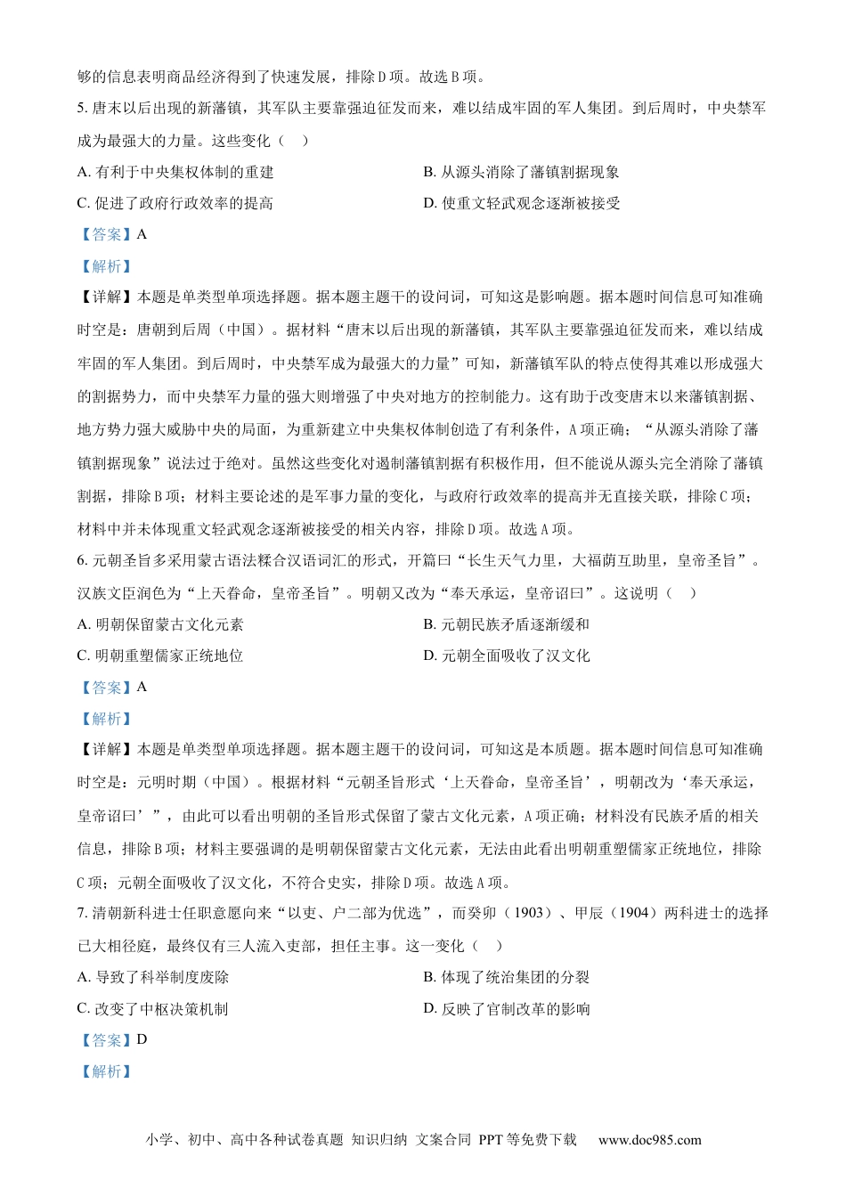 【免费下载】湖南2024年高考历史真题（湖南自主命题）（解析版）.docx