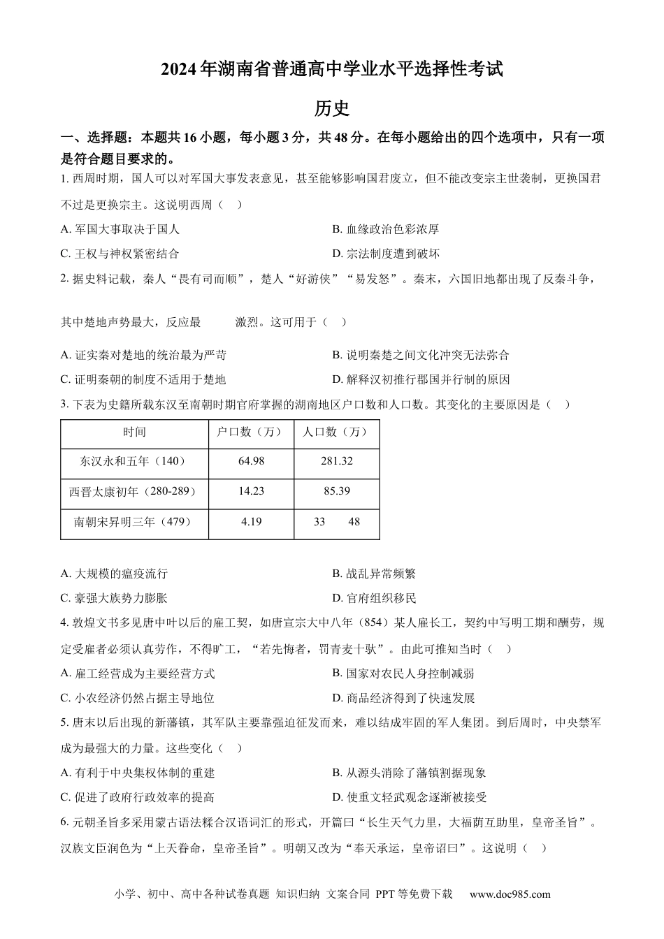 【免费下载】湖南2024年高考历史真题（湖南自主命题）（原卷版）.docx