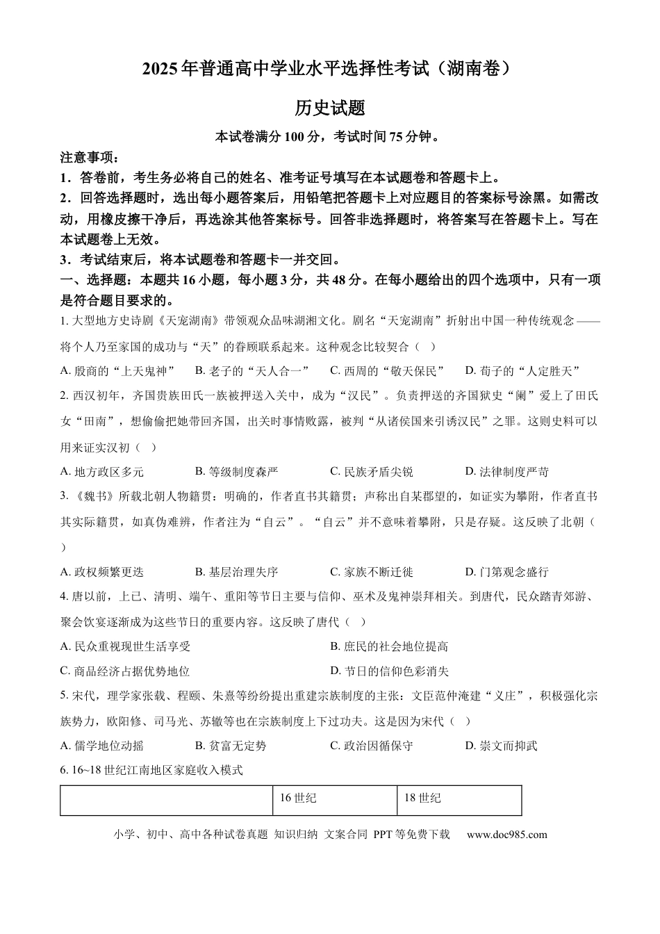 【免费下载】湖南2025年高考历史真题（湖南自主命题）（原卷版）.docx