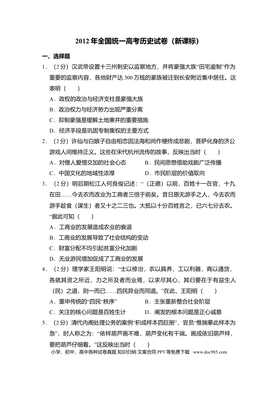 【免费下载】湖南2012年高考历史真题（新课标）（原卷版）.doc