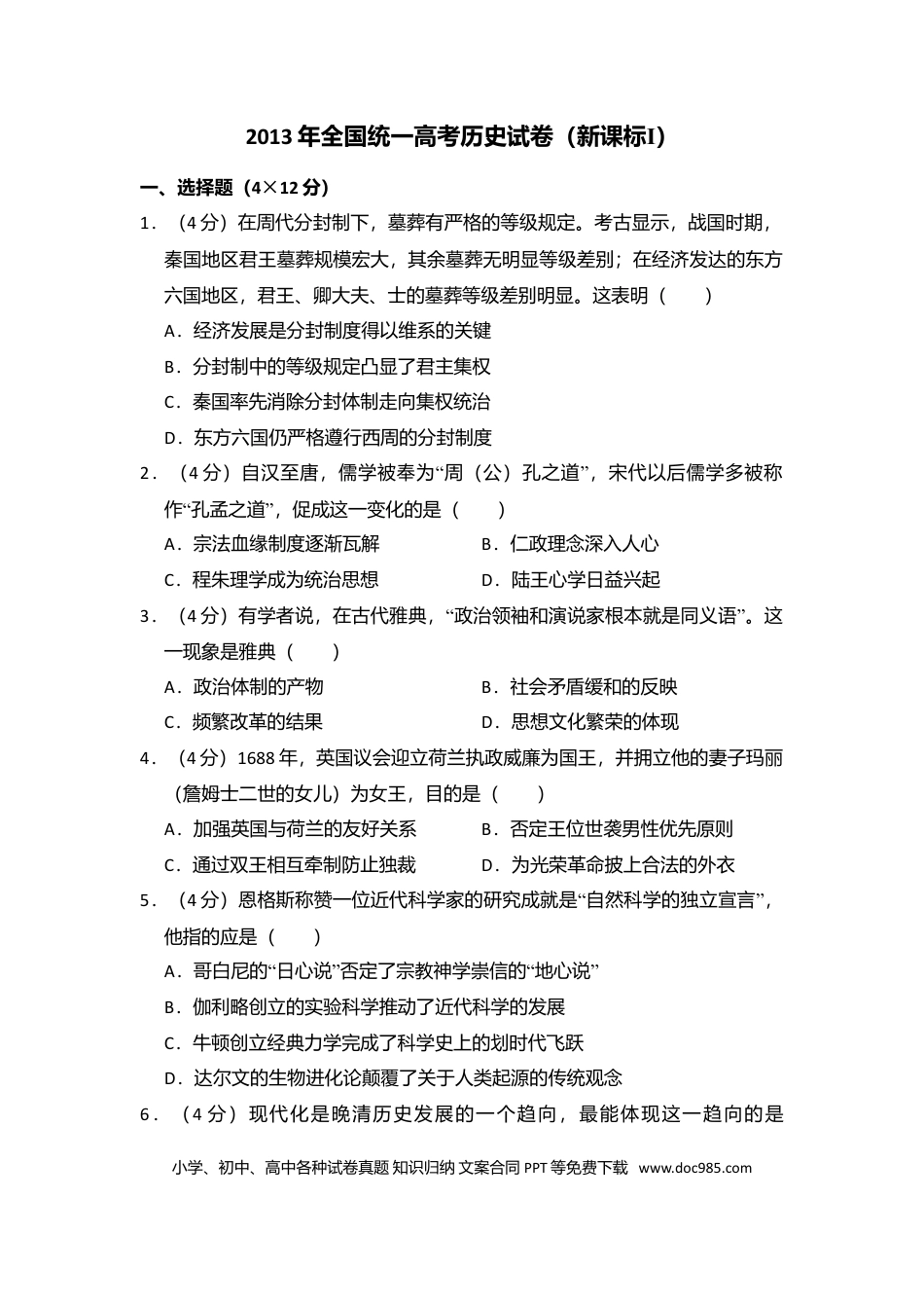【免费下载】湖南2013年高考历史真题（新课标Ⅰ）（原卷版）.doc