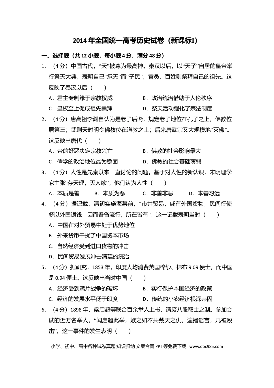 【免费下载】湖南2014年高考历史真题（新课标Ⅰ）（原卷版）.doc