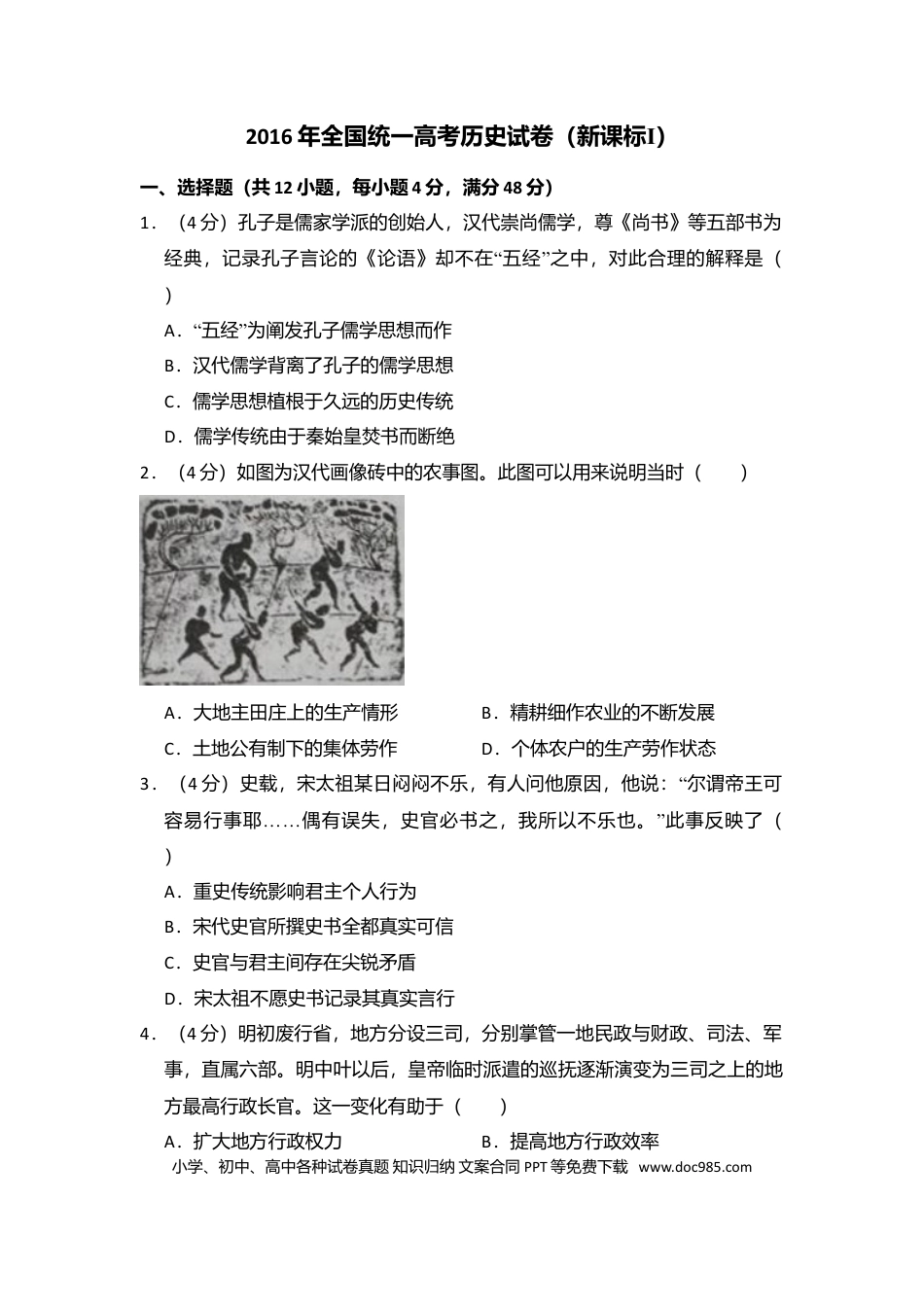 【免费下载】湖南2016年高考历史真题（新课标Ⅰ）（原卷版）.doc