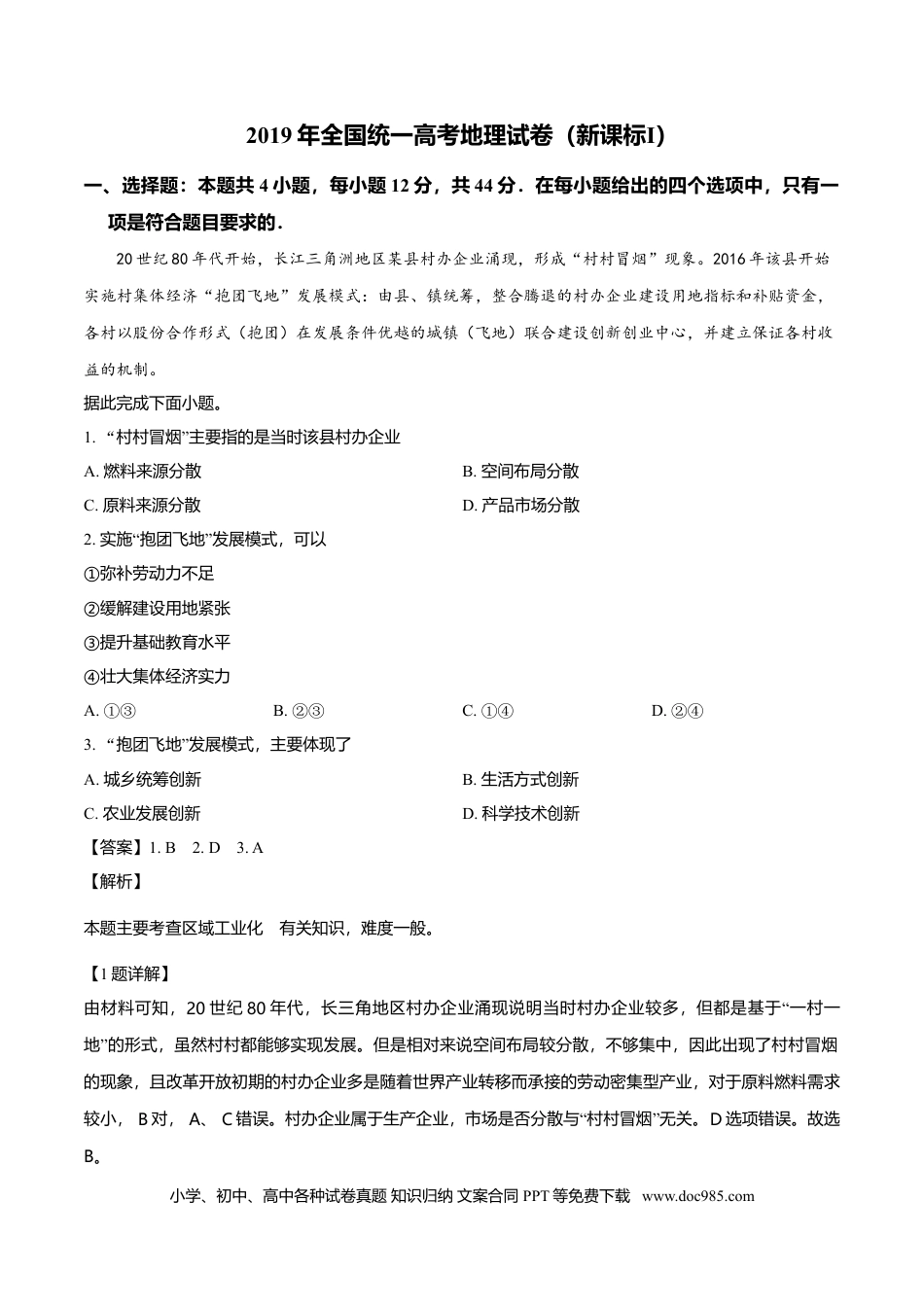 【免费下载】湖南2019年高考地理真题（新课标Ⅰ）（解析版）.doc