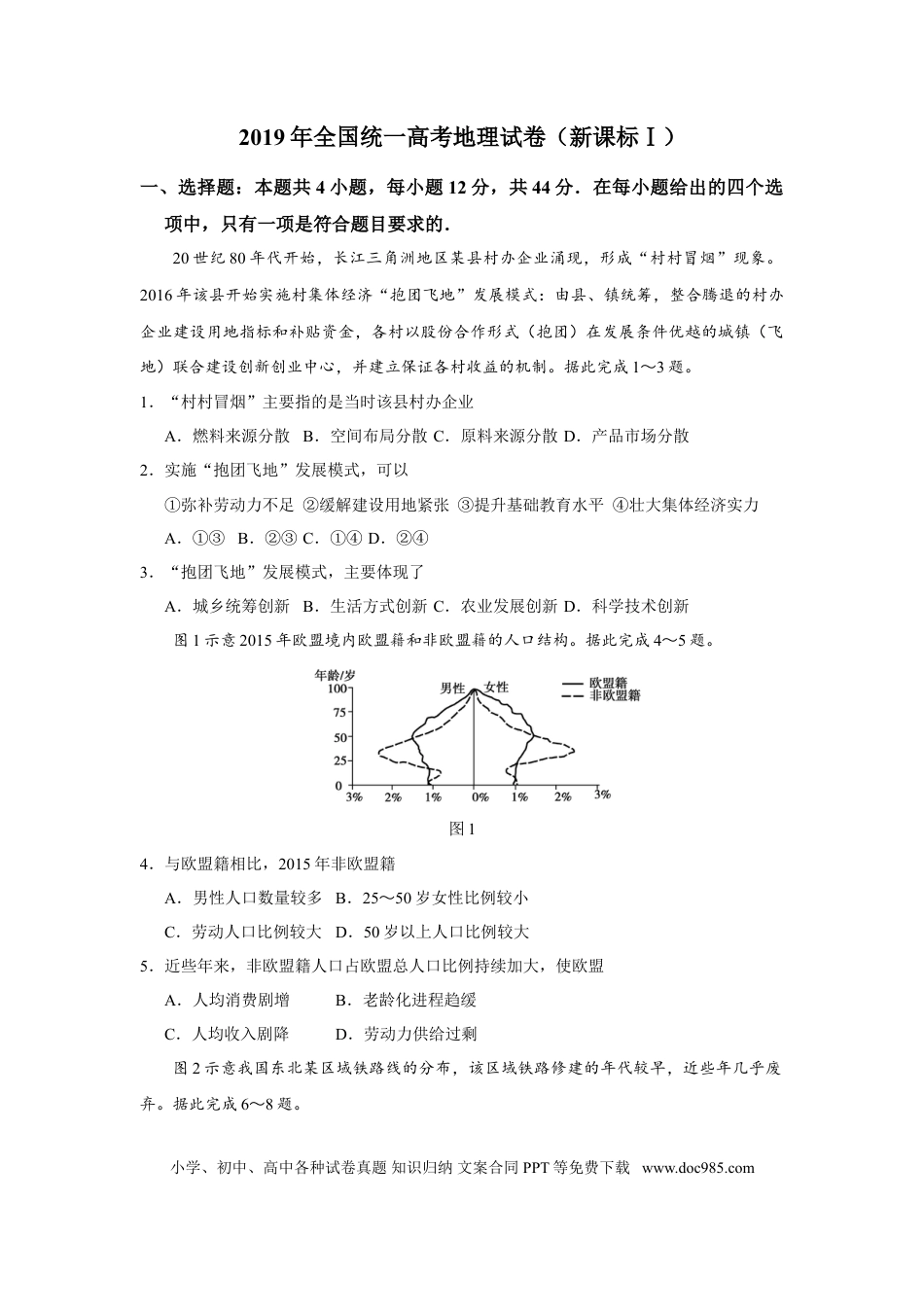 【免费下载】湖南2019年高考地理真题（新课标Ⅰ）（原卷版）.doc