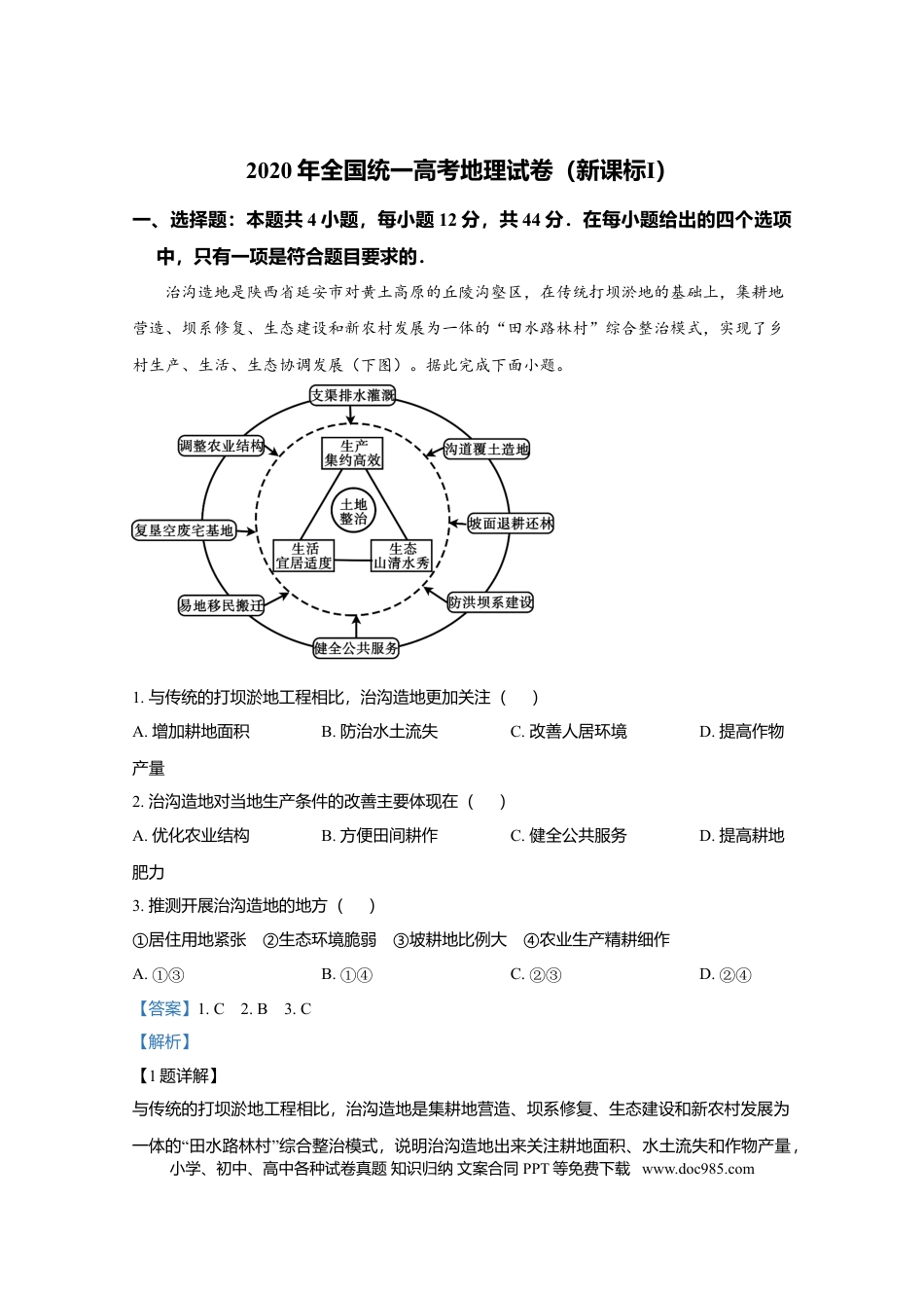 【免费下载】湖南2020年高考地理真题（新课标Ⅰ）（解析版）.doc