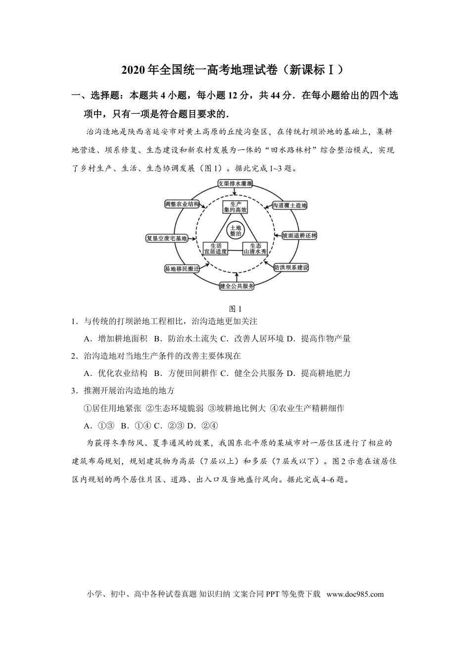 【免费下载】湖南2020年高考地理真题（新课标Ⅰ）（原卷版）.doc