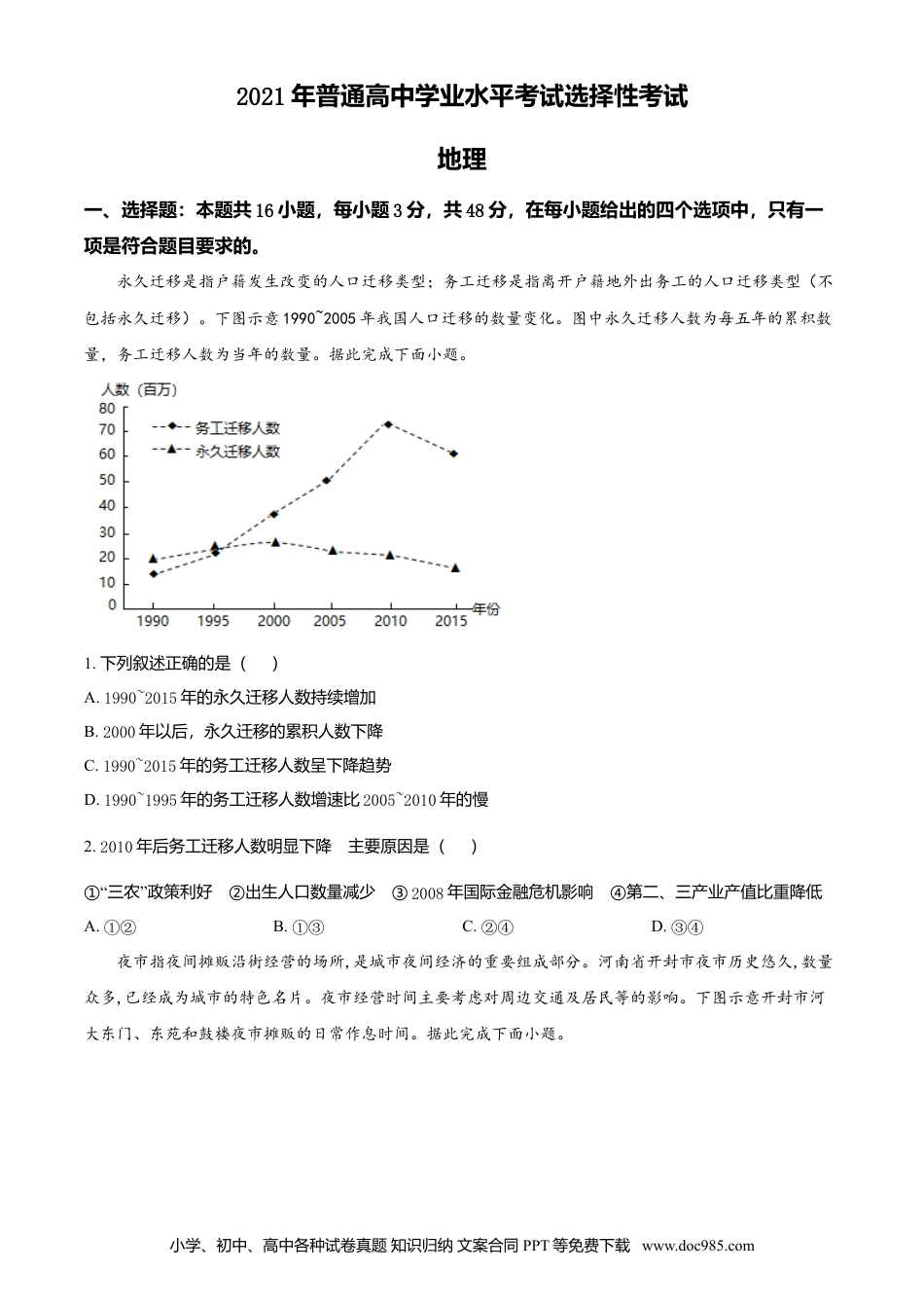 【免费下载】湖南2021年高考地理真题（湖南自主命题）（原卷版）.doc