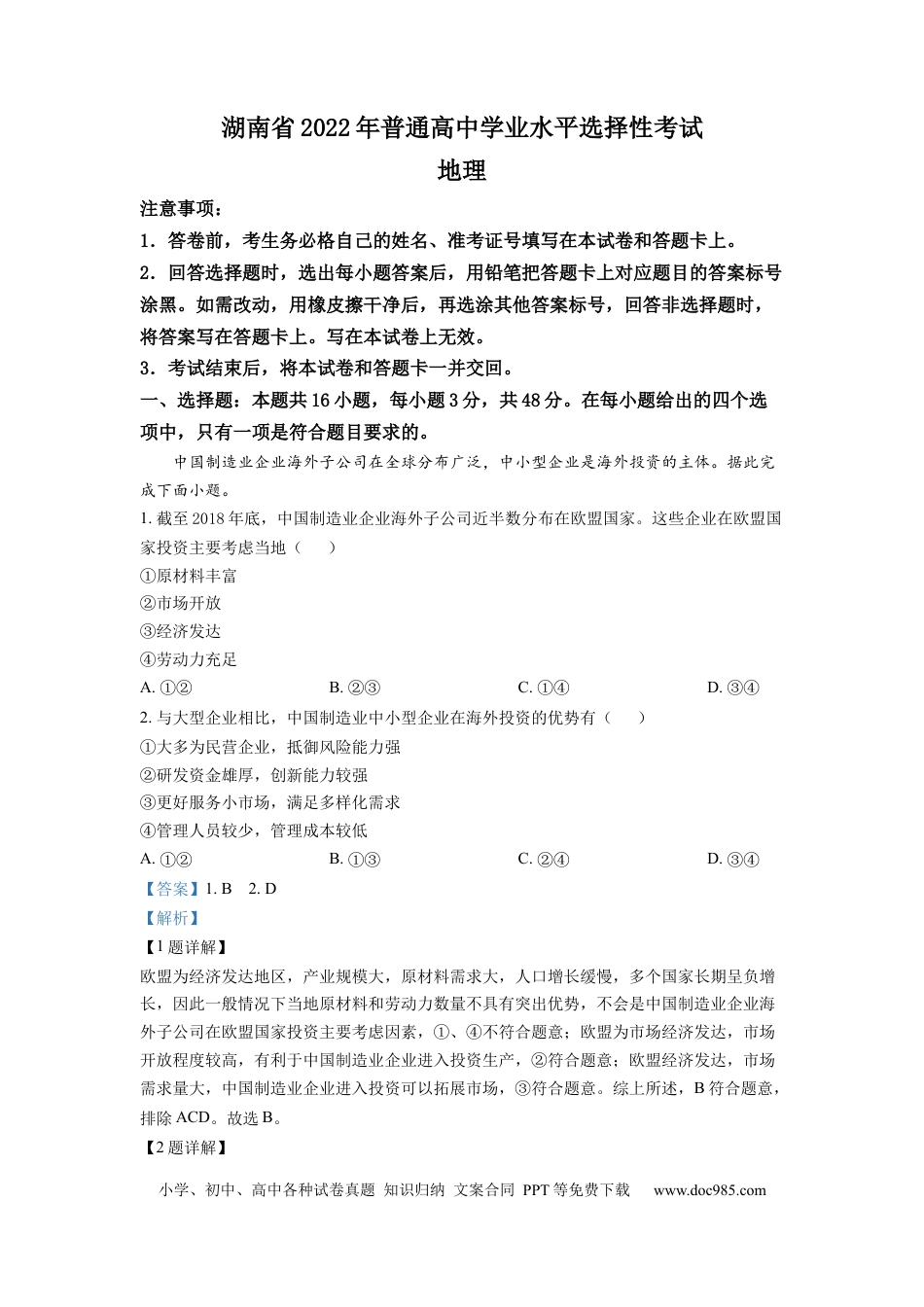 【免费下载】湖南2022年高考地理真题（湖南自主命题）（解析版）.docx