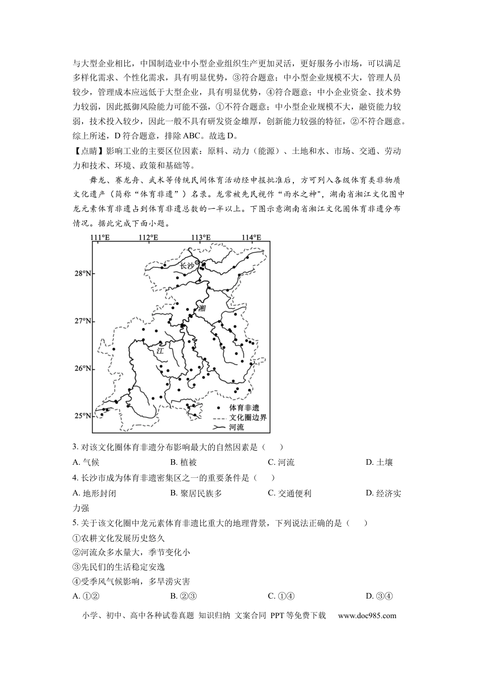【免费下载】湖南2022年高考地理真题（湖南自主命题）（解析版）.docx