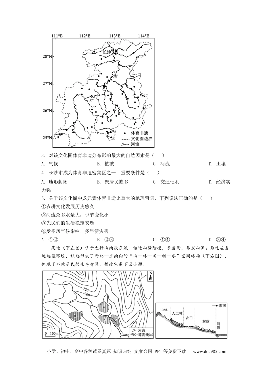 【免费下载】湖南2022年高考地理真题（湖南自主命题）（原卷版）.docx