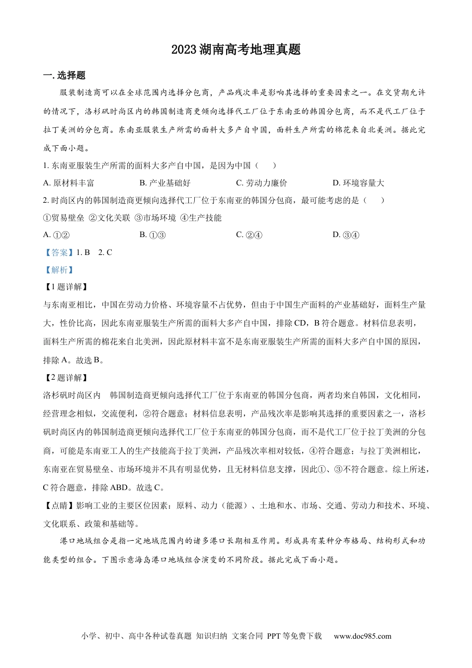 【免费下载】湖南2023年高考地理真题（湖南自主命题）（解析版）.docx