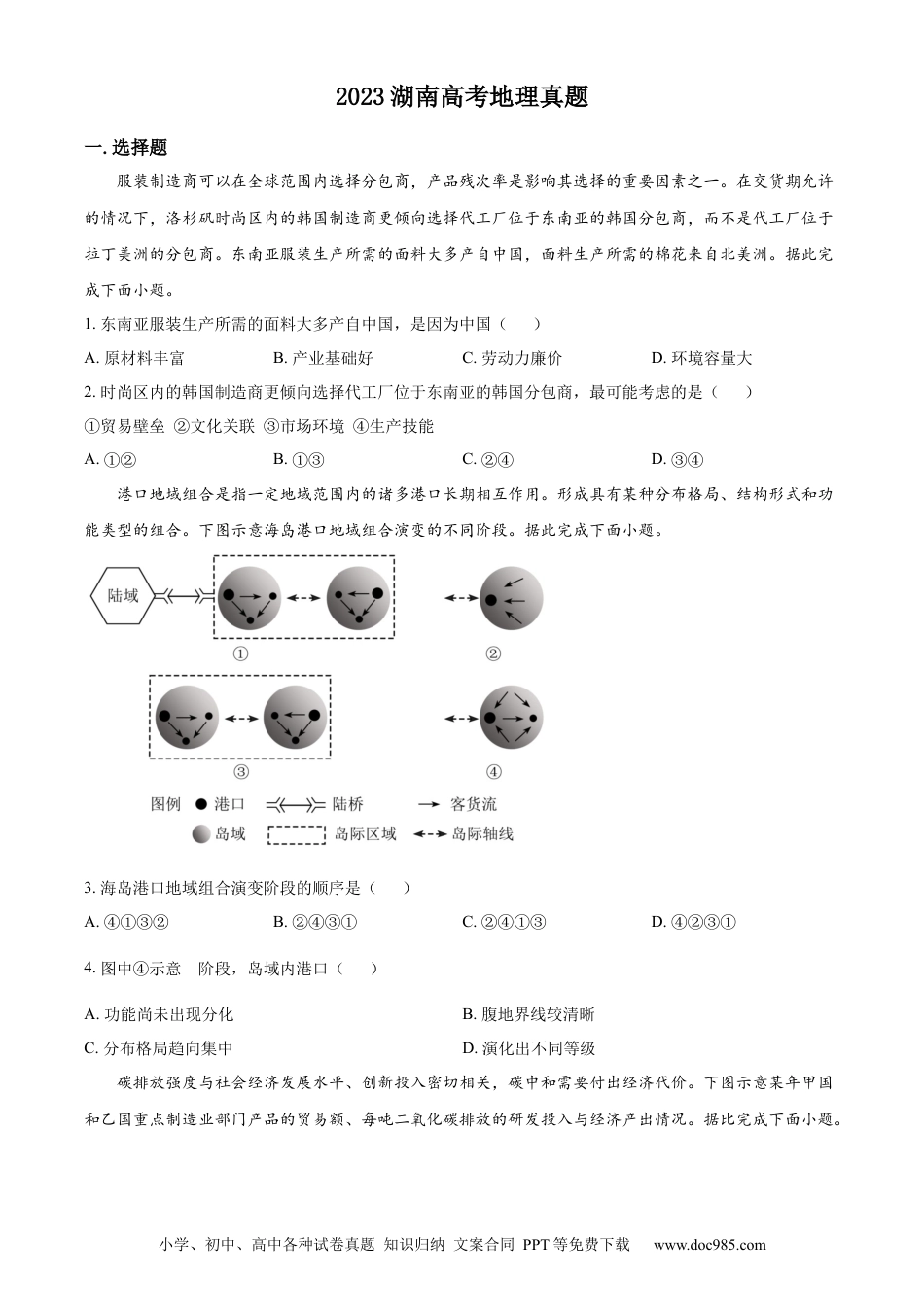 【免费下载】湖南2023年高考地理真题（湖南自主命题）（原卷版）.docx