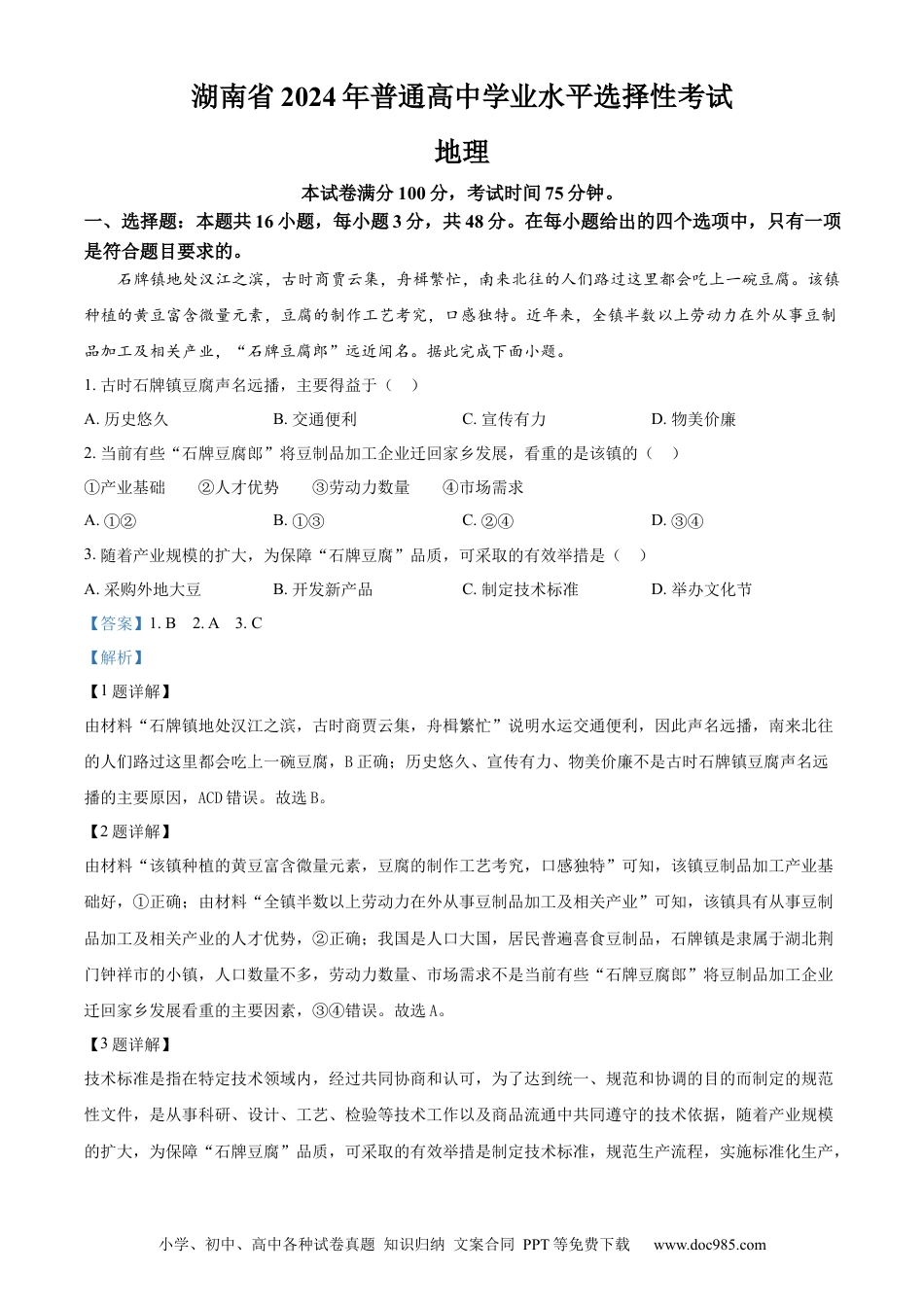 【免费下载】湖南2024年高考地理真题（湖南自主命题）（解析版）.docx
