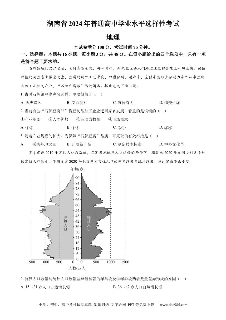 【免费下载】湖南2024年高考地理真题（湖南自主命题）（原卷版）.docx