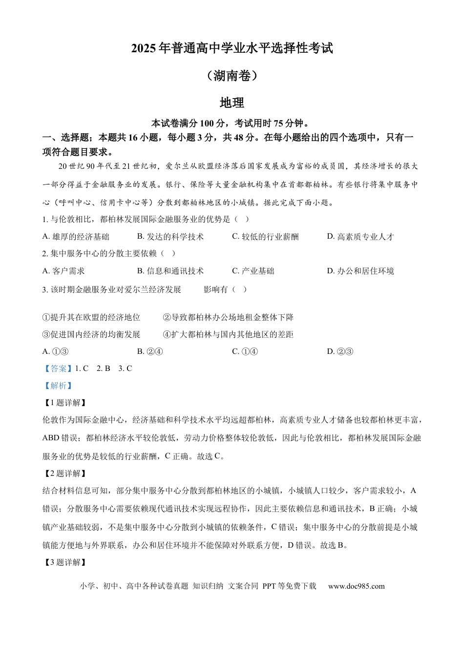 【免费下载】湖南2025年高考地理真题（湖南自主命题）（解析版）.docx