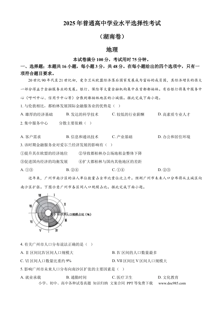 【免费下载】湖南2025年高考地理真题（湖南自主命题）（原卷版）.docx