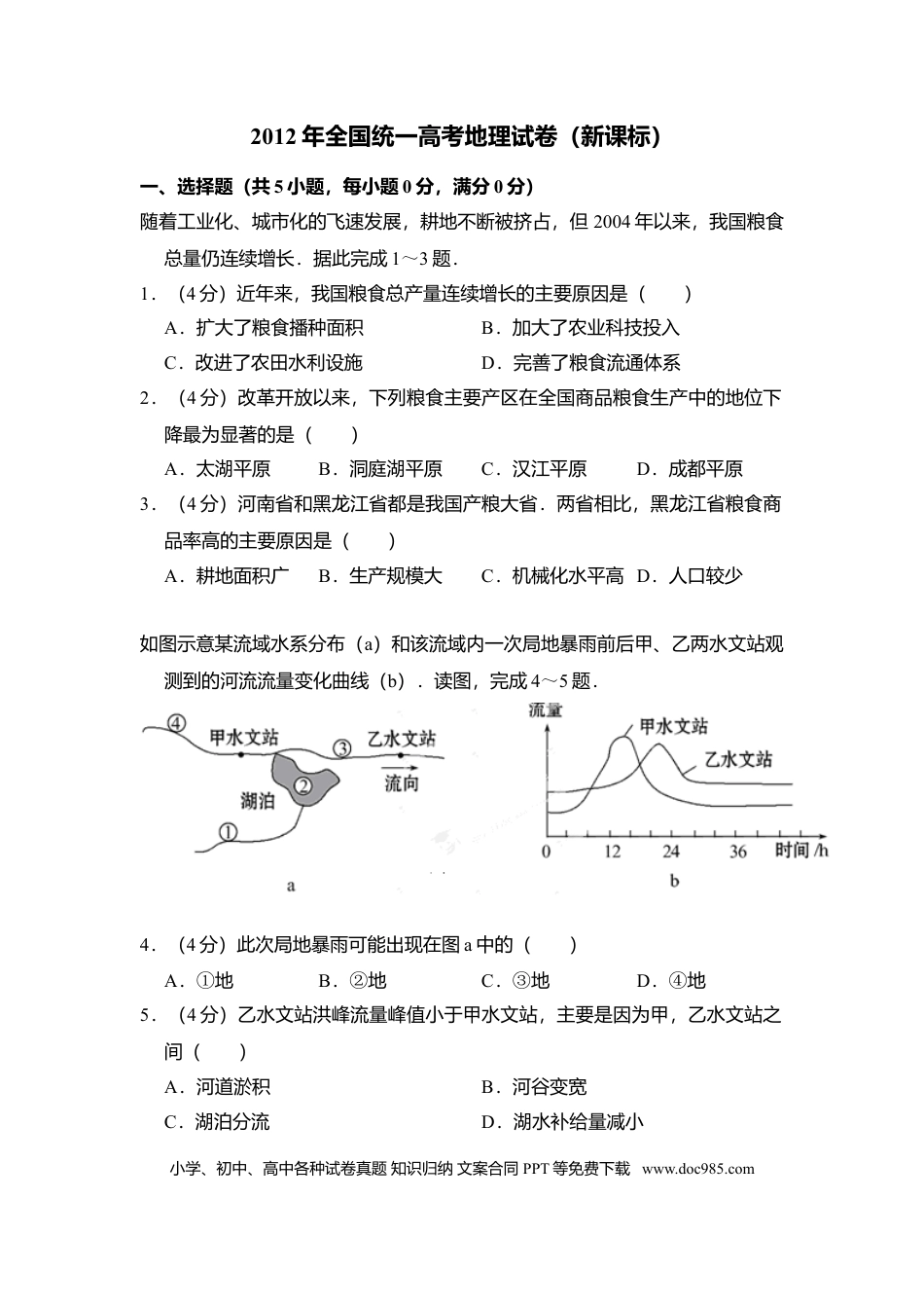 【免费下载】湖南2012年高考地理真题（新课标）（解析版）.doc