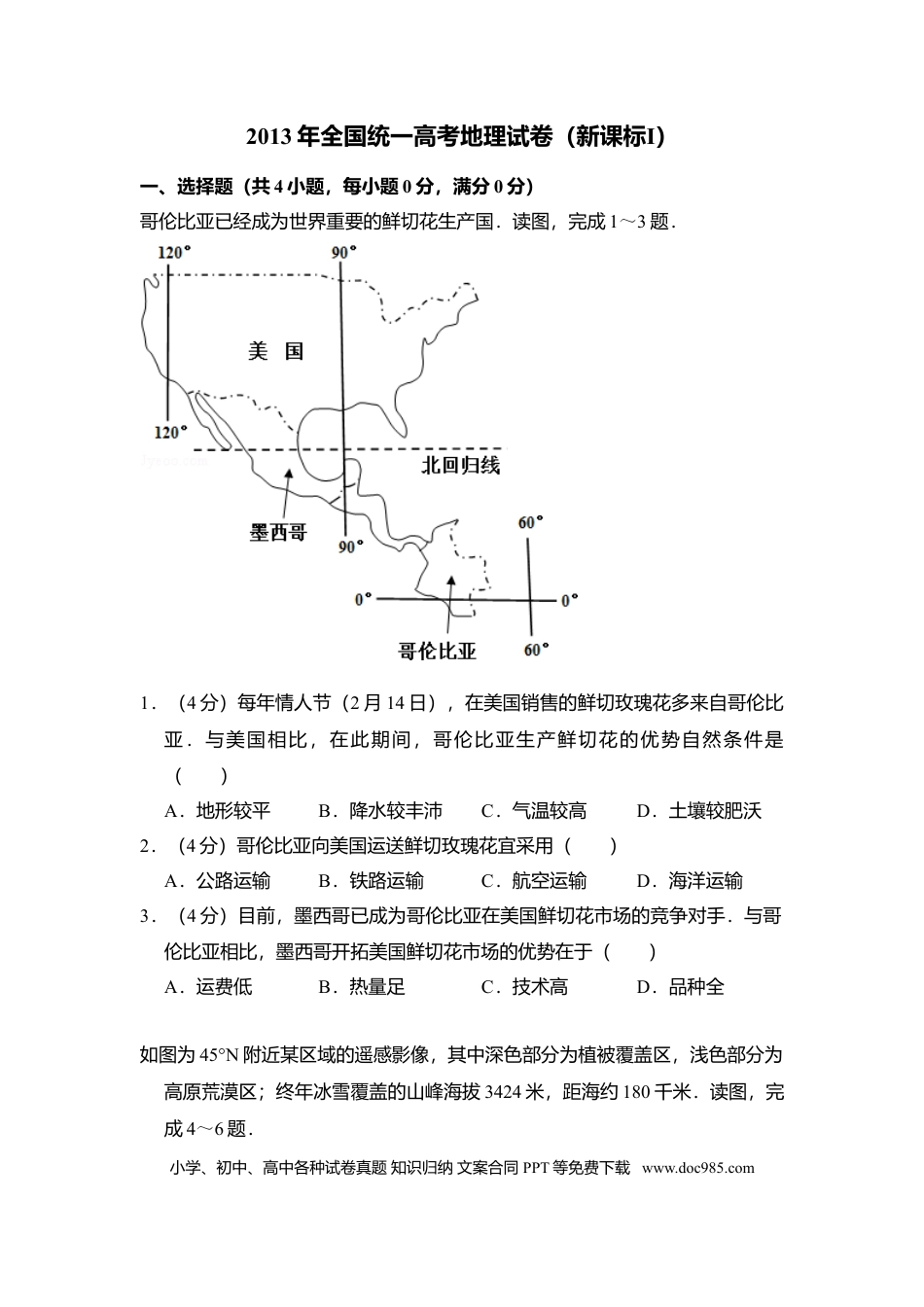 【免费下载】湖南2013年高考地理真题（新课标Ⅰ）（原卷版）.doc