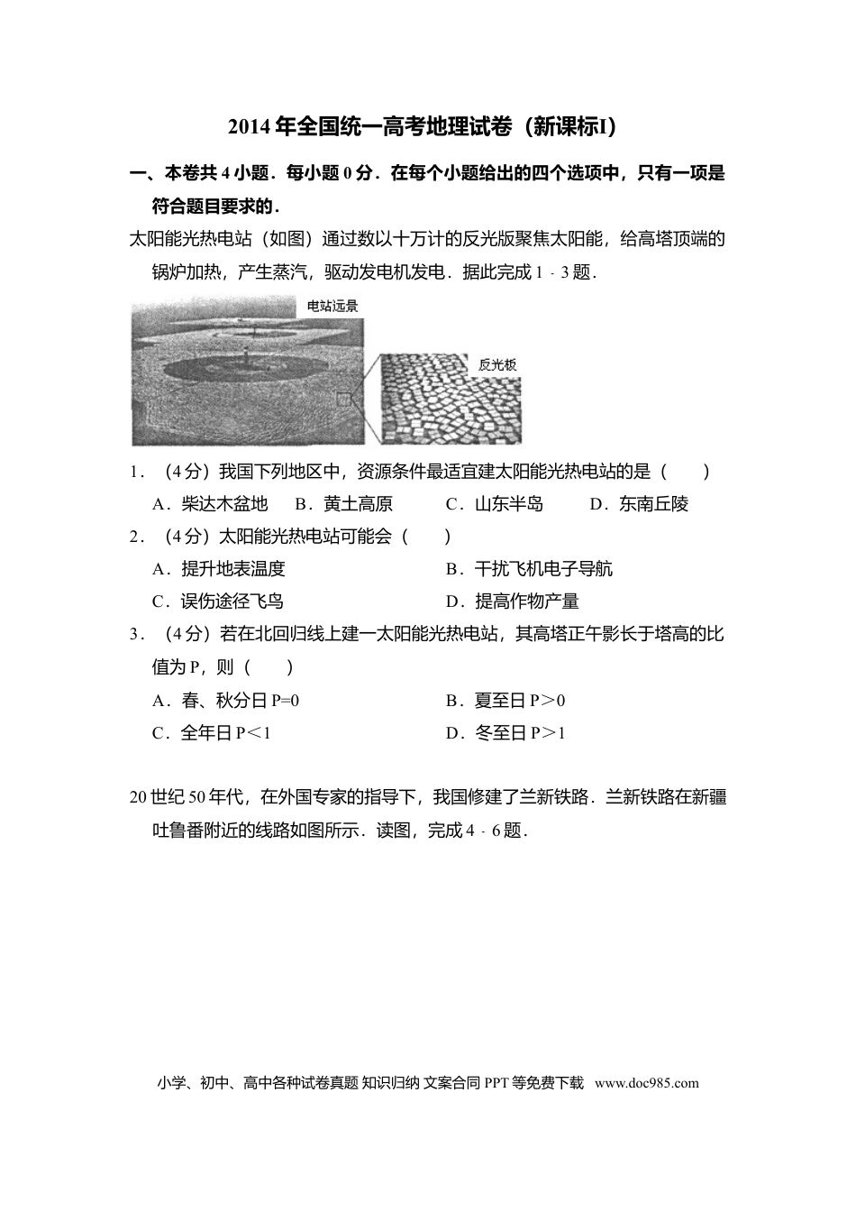 【免费下载】湖南2014年高考地理真题（新课标Ⅰ）（原卷版）.doc