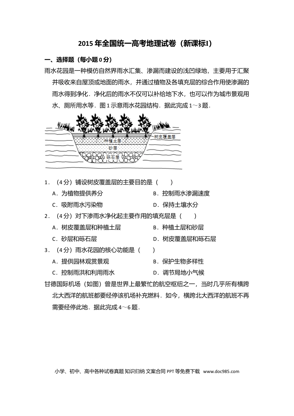 【免费下载】湖南2015年高考地理真题（新课标Ⅰ）（解析版）.doc