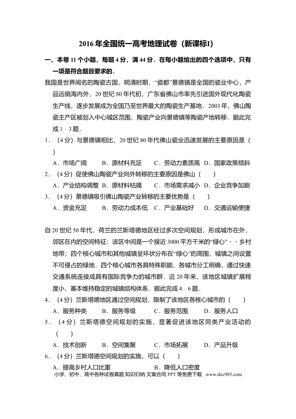 【免费下载】湖南2016年高考地理真题（新课标Ⅰ）（原卷版）.doc