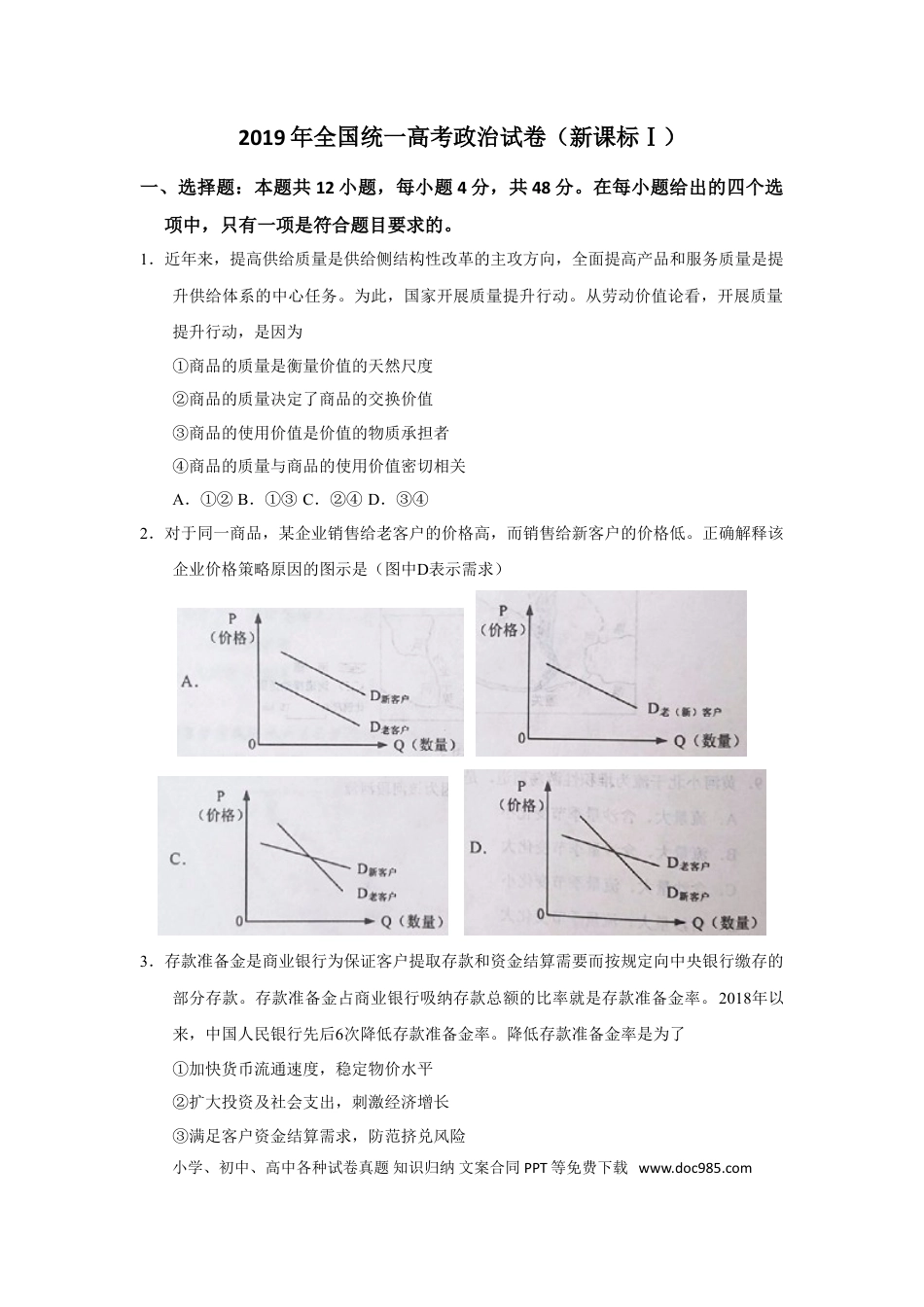 【免费下载】湖南2019年高考政治真题（新课标Ⅰ）（原卷版）.doc