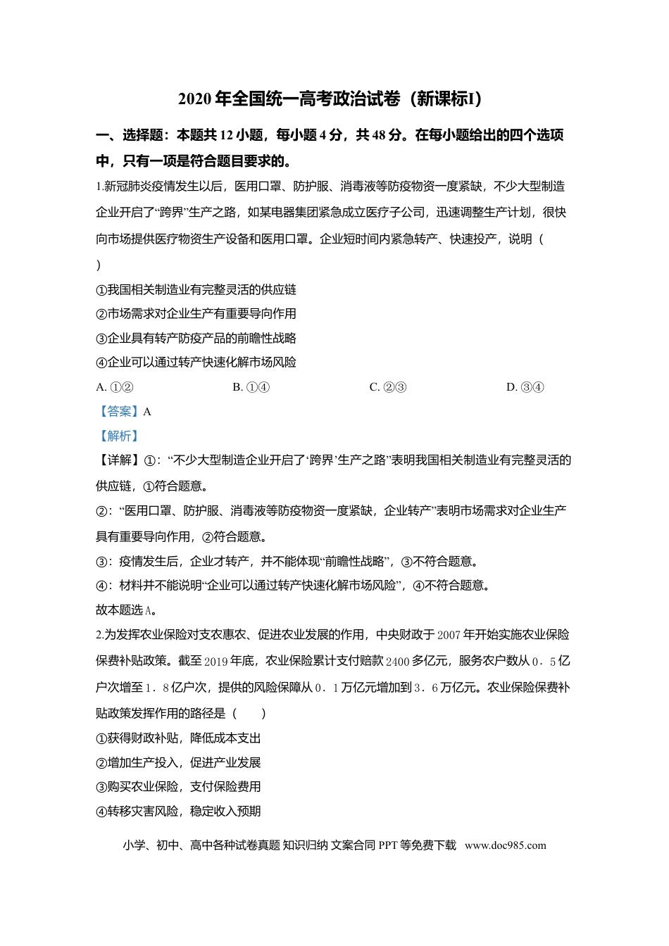 【免费下载】湖南2020年高考政治真题（新课标Ⅰ）（解析版）.doc