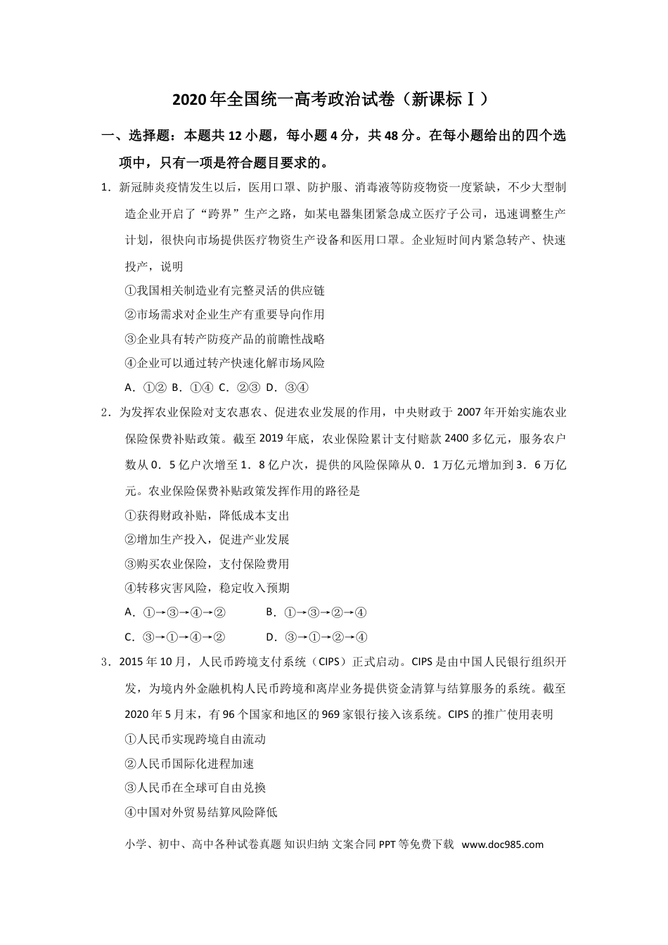【免费下载】湖南2020年高考政治真题（新课标Ⅰ）（原卷版）.doc