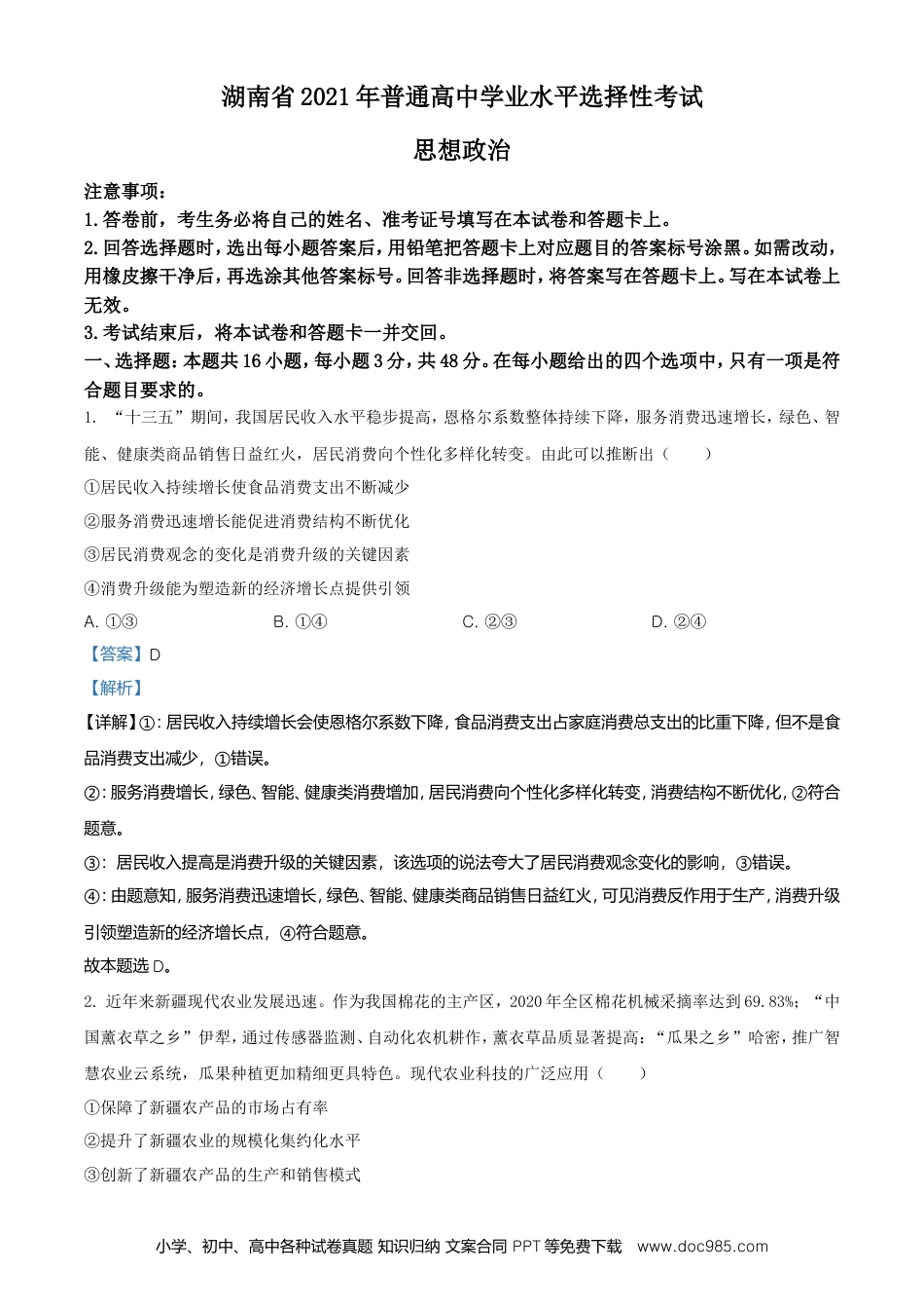 【免费下载】湖南2021年高考政治真题（湖南自主命题）（解析版）.doc